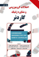 کتاب اختلالات کروموزومی و مشاوره ژنتیک گاردنر جلد اول